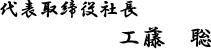 代表取締役社長